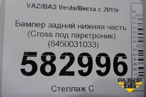 Бампер задний нижняя часть (до 2022г Cross под парктроник) (8450031033) для VAZ Vesta/Веста с 2015г