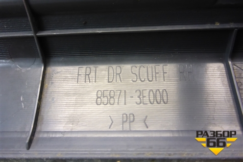 Накладка порога внутренняя переднего правого (858713E000) для Kia Sorento I с 2002-2011г (Соренто 1)