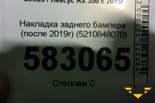 Накладка заднего бампера (после 2019г) (5210848070) для Lexus RX 350 c 2015г (РХ)