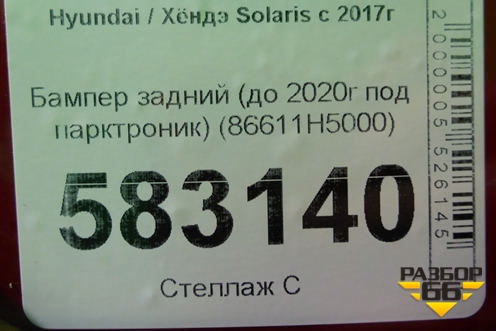 Бампер задний (до 2020г под парктроник) (86611H5000) для Hyundai Solaris с 2017г (Солярис)