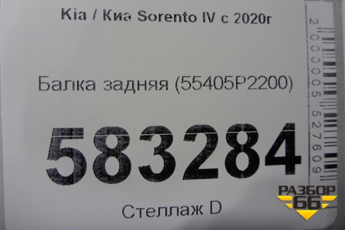 Балка задняя (55405P2200) для Kia Sorento IV с 2020г (Соренто 4)