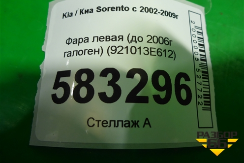 Фара левая (до 2006г галоген) (921013E612) для Kia Sorento I с 2002-2011г (Соренто 1)