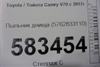 Пыльник днища (5762833110) для Toyota Camry V70 с 2017г (Камри)