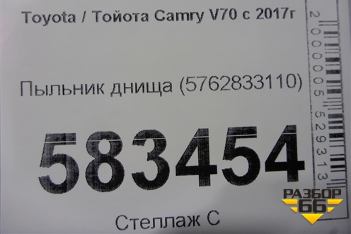 Пыльник днища (5762833110) для Toyota Camry V70 с 2017г (Камри)