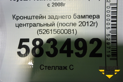 Кронштейн заднего бампера центральный (после 2012г) (5261560081) для Toyota Land Cruiser (200) с 2008г (Ленд Крузер)