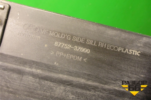 Накладка на порог наружная правая (877523Z000) для Hyundai i40 с 2011г (Ай40)