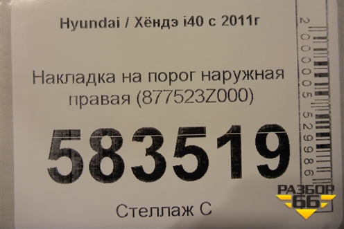 Накладка на порог наружная правая (877523Z000) для Hyundai i40 с 2011г (Ай40)