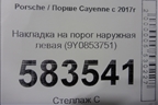 Накладка на порог наружная левая (9Y0853751) для Porsche Cayenne с 2017г (Каен)