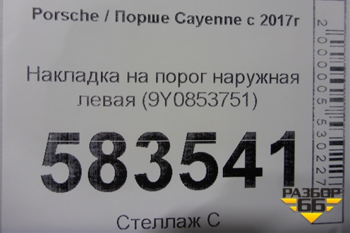 Накладка на порог наружная левая (9Y0853751) для Porsche Cayenne с 2017г (Каен)