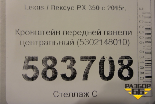 Кронштейн передней панели центральный (5302148010) для Lexus RX 350 c 2015г (РХ)
