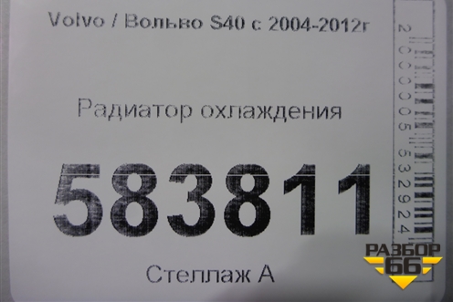 Радиатор охлаждения для Volvo S40 с 2004-2012г (C40)