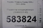 Радиатор кондиционера (8846033140) для Toyota Camry V50 с 2011-2018г (Камри)