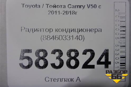Радиатор кондиционера (8846033140) для Toyota Camry V50 с 2011-2018г (Камри)