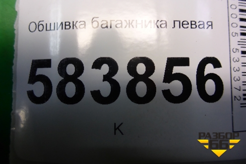 Обшивка багажника левая (A2126901341) для Mercedes Benz E-Klass W212 с 2009-2016г (Е)