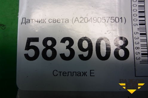 Датчик света (A2049057501) для Mercedes Benz E-Klass W212 с 2009-2016г (Е)