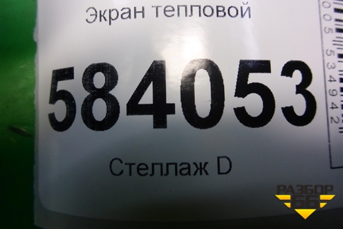 Экран тепловой для Mercedes Benz E-Klass W212 с 2009-2016г (Е)