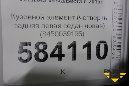 Кузовной элемент (четверть задняя левая седан новая) (8450039196) для VAZ Vesta/Веста с 2015г