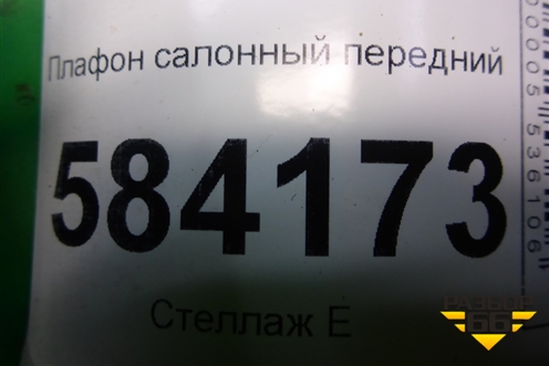 Плафон салонный передний (A2129066401) для Mercedes Benz E-Klass W212 с 2009-2016г (Е)