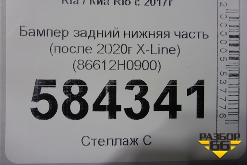 Бампер задний нижняя часть (после 2020г X-Line) (86612H0900) для Kia Rio с 2017г