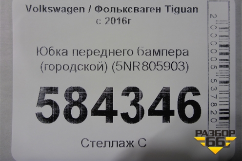 Юбка переднего бампера (городской) (5NR805903) для Volkswagen Tiguan с 2016г (Тигуан)