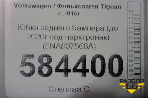 Юбка заднего бампера (до 2020г под парктроник) (5NA807568A) для Volkswagen Tiguan с 2016г (Тигуан)