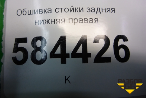 Обшивка стойки задняя нижняя правая (858901G000) для Kia Rio с 2005-2011г (Рио 2)