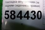 Накладка внутренняя (за задним сиденьем правая) (857231G000) для Kia Rio с 2005-2011г (Рио 2)