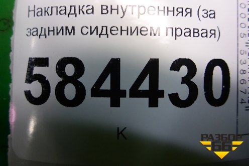 Накладка внутренняя (за задним сиденьем правая) (857231G000) для Kia Rio с 2005-2011г (Рио 2)