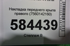 Накладка переднего крыла правого (7560142160) для Toyota Rav-4 с 2018г (Рав 4)
