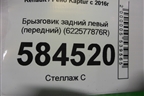 Брызговик задний левый (передний) (622577876R) для Renault Kaptur с 2016г (Каптюр)