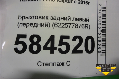 Брызговик задний левый (передний) (622577876R) для Renault Kaptur с 2016г (Каптюр)