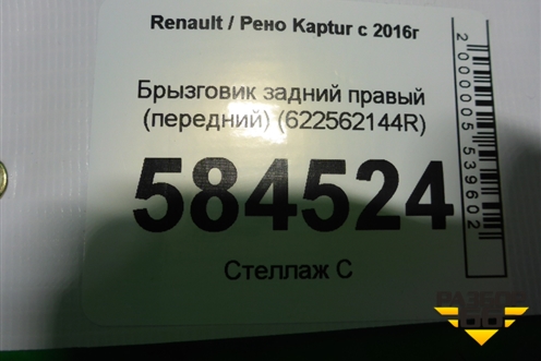 Брызговик задний правый (передний) (622562144R) для Renault Kaptur с 2016г (Каптюр)