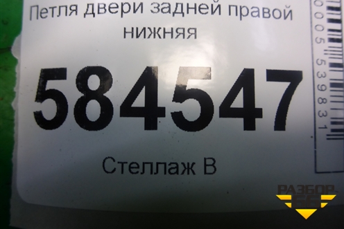 Петля двери задней правой нижняя для Kia Rio с 2005-2011г (Рио 2)