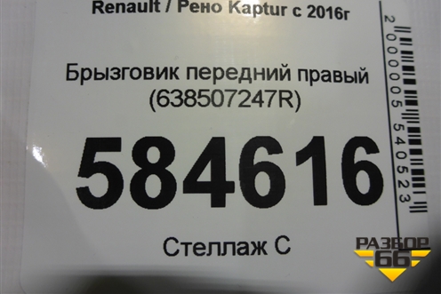 Брызговик передний правый (638507247R) для Renault Kaptur с 2016г (Каптюр)