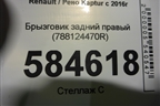 Брызговик задний правый (788124470R) для Renault Kaptur с 2016г (Каптюр)