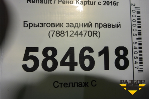 Брызговик задний правый (788124470R) для Renault Kaptur с 2016г (Каптюр)