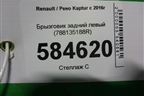 Брызговик задний левый (788135188R) для Renault Kaptur с 2016г (Каптюр)