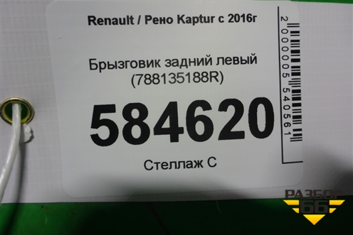 Брызговик задний левый (788135188R) для Renault Kaptur с 2016г (Каптюр)