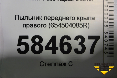 Пыльник переднего крыла правого (654504085R) для Renault Kaptur с 2016г (Каптюр)