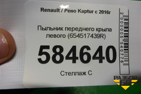 Пыльник переднего крыла левого (654517439R) для Renault Kaptur с 2016г (Каптюр)