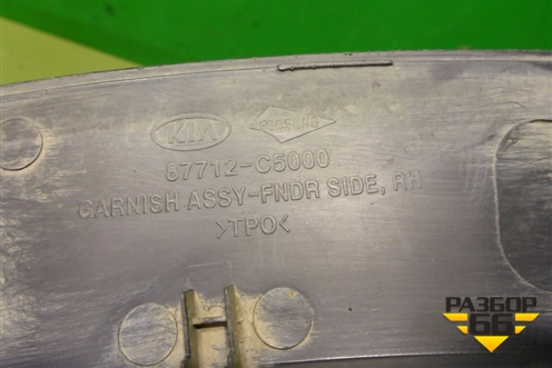 Накладка переднего крыла правого (87712C5000) для Kia Sorento III Prime с 2014-2020г (Соренто3)