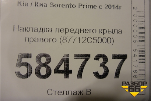 Накладка переднего крыла правого (87712C5000) для Kia Sorento III Prime с 2014-2020г (Соренто3)