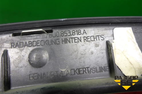 Накладка заднего крыла правого (крашеная) (8U0853818A) для Audi Q3 с 2011-2018г (Ку 3)