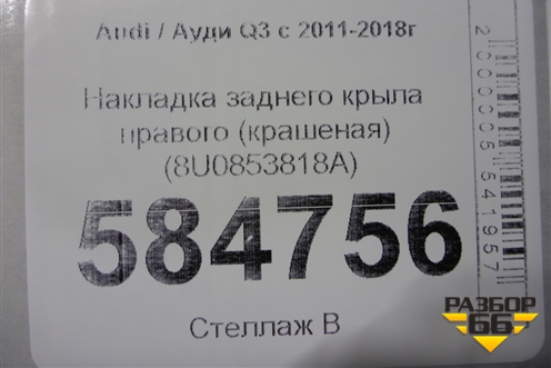 Накладка заднего крыла правого (крашеная) (8U0853818A) для Audi Q3 с 2011-2018г (Ку 3)