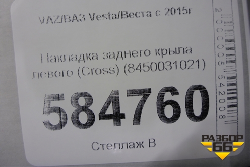 Накладка заднего крыла левого (Cross) (8450031021) для VAZ Vesta/Веста с 2015г