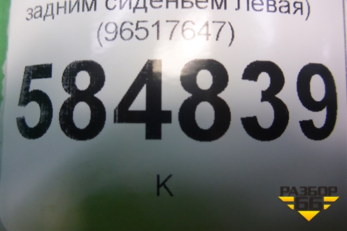 Накладка внутренняя (за задним сиденьем левая) (96517647) для Chevrolet Evanda с 2004г (Эванда)