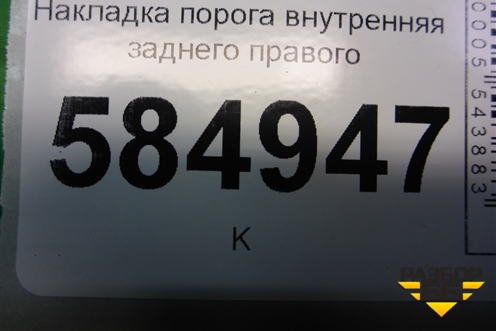 Накладка порога внутренняя заднего правого (96327533) для Chevrolet Evanda с 2004г (Эванда)