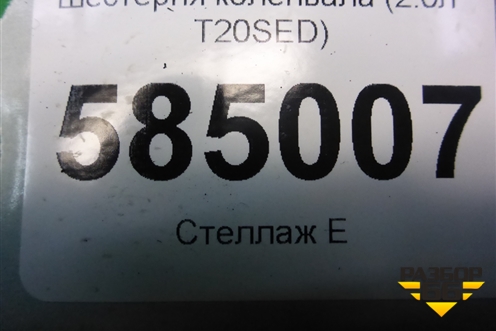 Шестерня коленвала (2.0л T20SED) для Chevrolet Evanda с 2004г (Эванда)