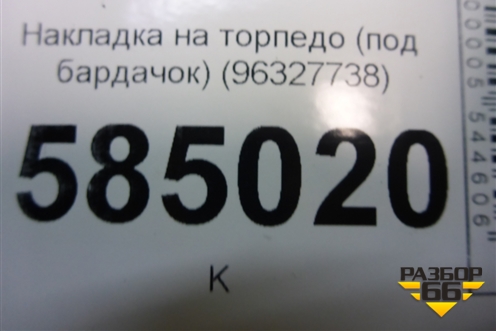 Накладка на торпедо (под бардачок) (96327738) для Chevrolet Evanda с 2004г (Эванда)