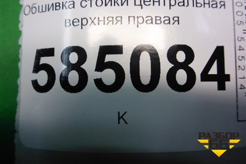 Обшивка стойки центральная верхняя правая (769131AA0A) для Nissan Murano (Z51) с 2007-2015г (Мурано)